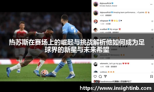 热苏斯在赛场上的崛起与挑战解析他如何成为足球界的新星与未来希望