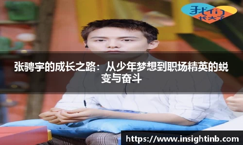 张骋宇的成长之路：从少年梦想到职场精英的蜕变与奋斗